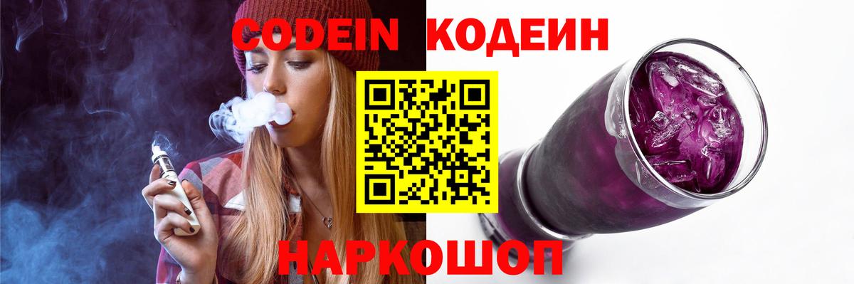 Codein Purple Drank  Вход с VPN  Бирск  Codein напиток Lean (лин) 